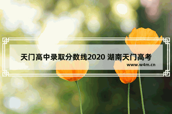 天门高中录取分数线2020 湖南天门高考分数线