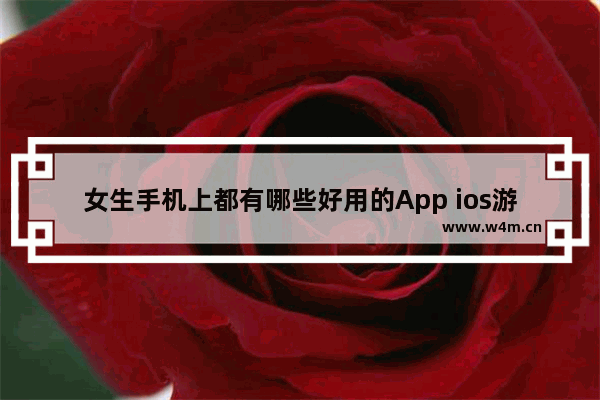 女生手机上都有哪些好用的App ios游戏推荐女生游戏