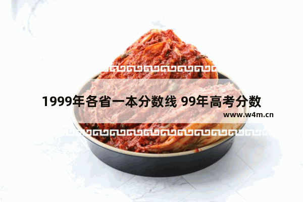 1999年各省一本分数线 99年高考分数线各省