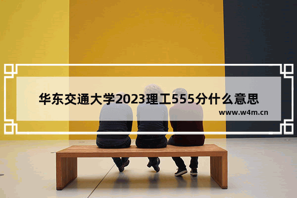 华东交通大学2023理工555分什么意思_2023福鼎一中中考录取分数线公布