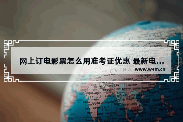 网上订电影票怎么用准考证优惠 最新电影票购票优惠汇总查询系统