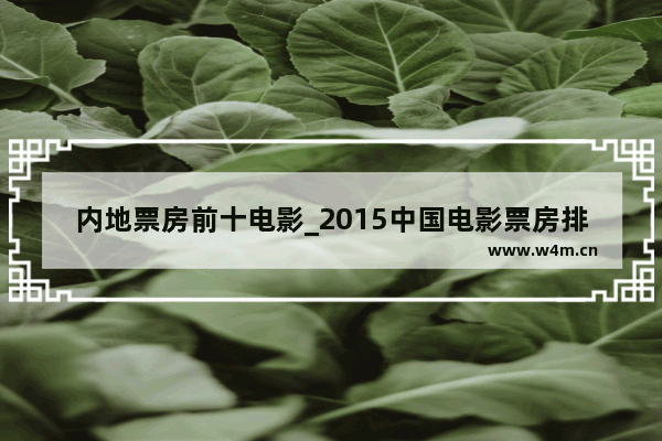 内地票房前十电影_2015中国电影票房排行榜前十名