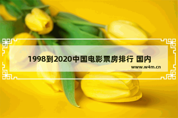 1998到2020中国电影票房排行 国内最新电影票房排行榜前百名