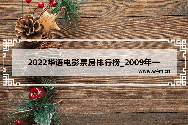 2022华语电影票房排行榜_2009年—2021年电影票房排名