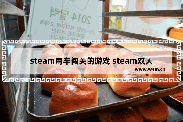 steam用车闯关的游戏 steam双人闯关游戏推荐