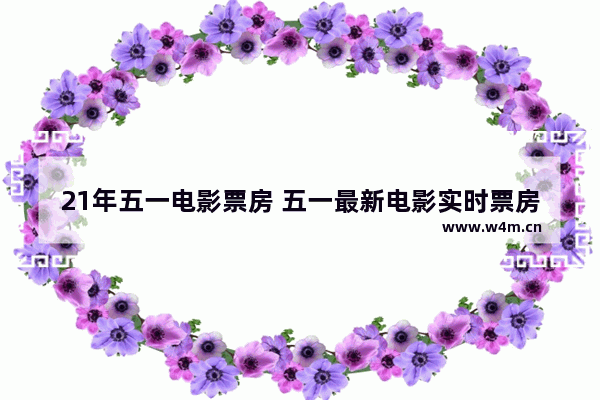 21年五一电影票房 五一最新电影实时票房多少钱一张票