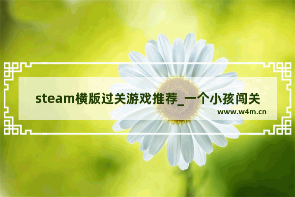 steam横版过关游戏推荐_一个小孩闯关的单机游戏