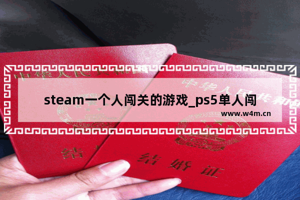 steam一个人闯关的游戏_ps5单人闯关游戏推荐