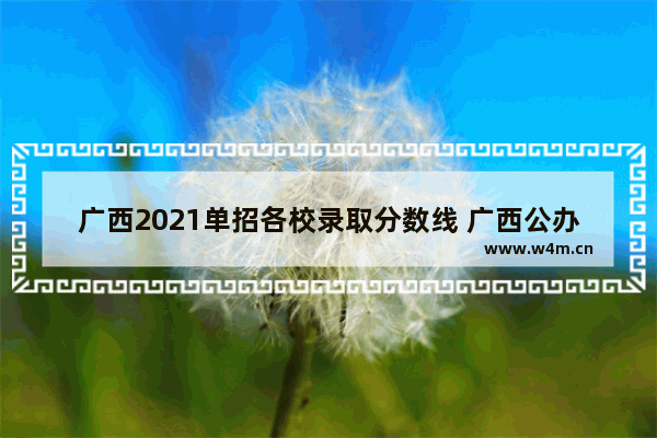 广西2021单招各校录取分数线 广西公办高职高考分数线