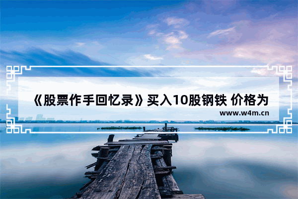 《股票作手回忆录》买入10股钢铁 价格为901/8美元。901/8是什么意思啊_股票作手回忆录真如版怎么样