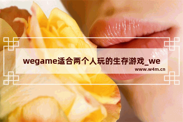 wegame适合两个人玩的生存游戏_wegame好玩的免费联机游戏