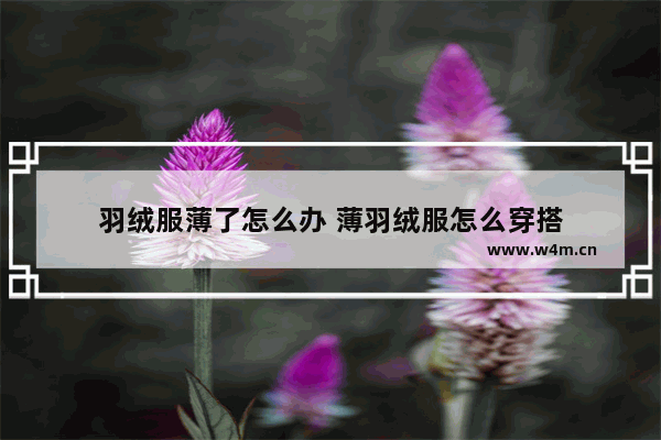 羽绒服薄了怎么办 薄羽绒服怎么穿搭