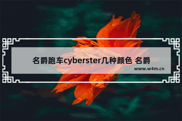 名爵跑车cyberster几种颜色 名爵两款新车推荐哪款车型