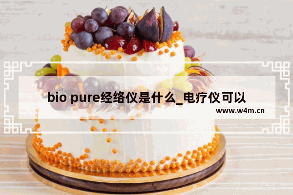 bio pure经络仪是什么_电疗仪可以电脚底吗