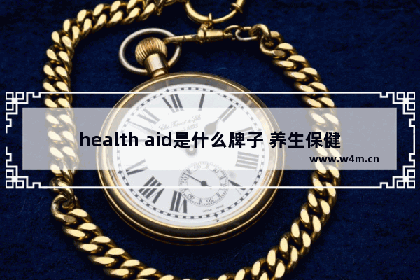 health aid是什么牌子 养生保健品品牌