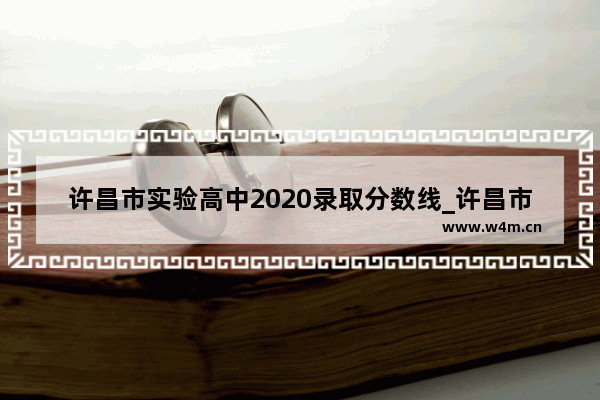 许昌市实验高中2020录取分数线_许昌市建安区二高2023年中考录取分数线多少