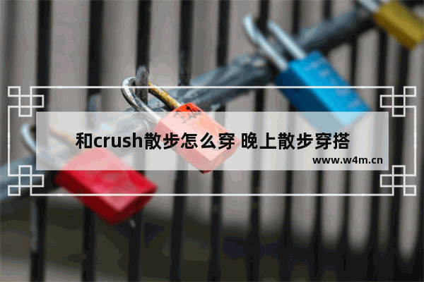 和crush散步怎么穿 晚上散步穿搭