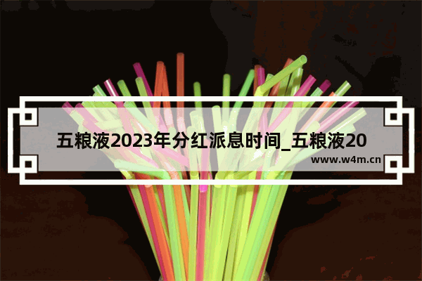 五粮液2023年分红派息时间_五粮液2021年分红时间