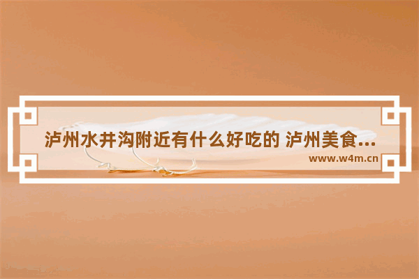 泸州水井沟附近有什么好吃的 泸州美食推荐烤肉蛙自助水井沟