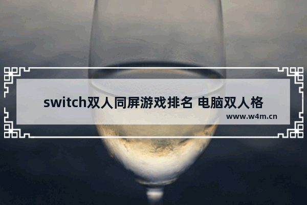 switch双人同屏游戏排名 电脑双人格斗游戏推荐同屏