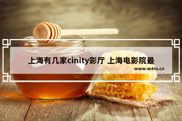 上海有几家cinity影厅 上海电影院最新电影有哪些