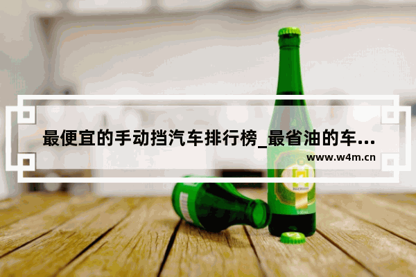 最便宜的手动挡汽车排行榜_最省油的车第一名手动挡