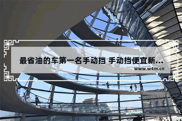 最省油的车第一名手动挡 手动挡便宜新车推荐哪款车好开省油