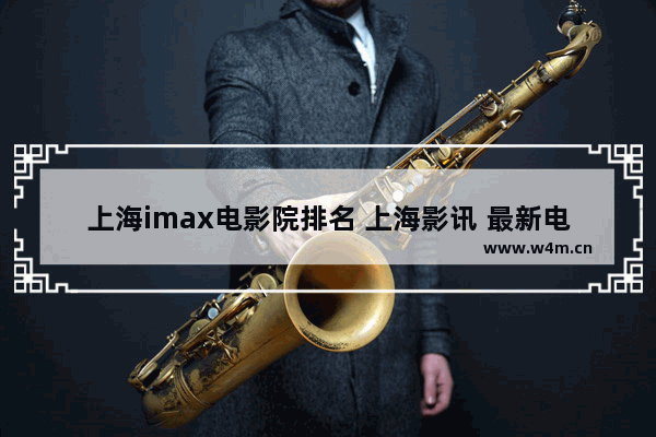 上海imax电影院排名 上海影讯 最新电影