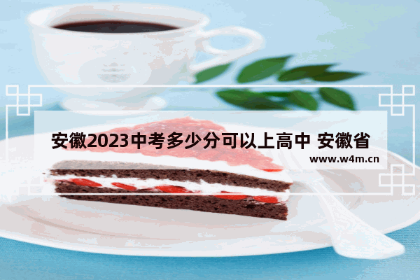 安徽2023中考多少分可以上高中 安徽省2008高考分数线