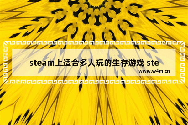 steam上适合多人玩的生存游戏 steam生存游戏推荐