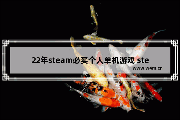 22年steam必买个人单机游戏 steam生存游戏推荐免费