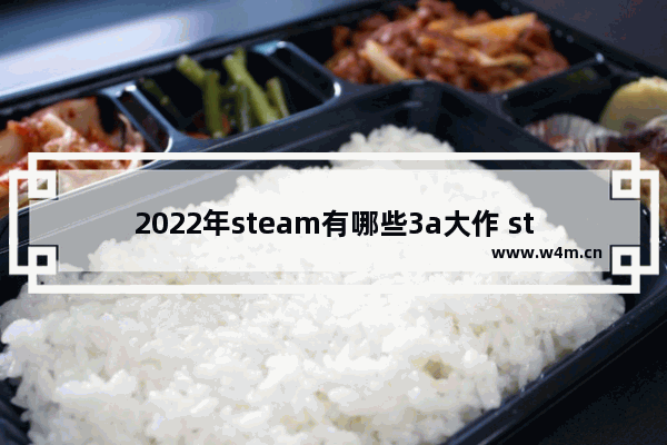 2022年steam有哪些3a大作 steam生存游戏推荐2022