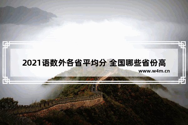 2021语数外各省平均分 全国哪些省份高考分数线高