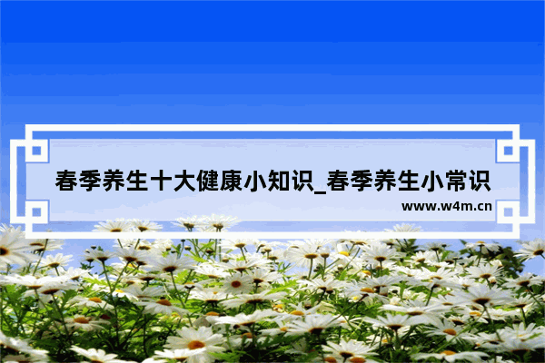 春季养生十大健康小知识_春季养生小常识