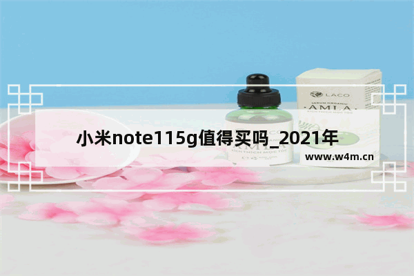 小米note115g值得买吗_2021年千元5g手机哪款性价比最高