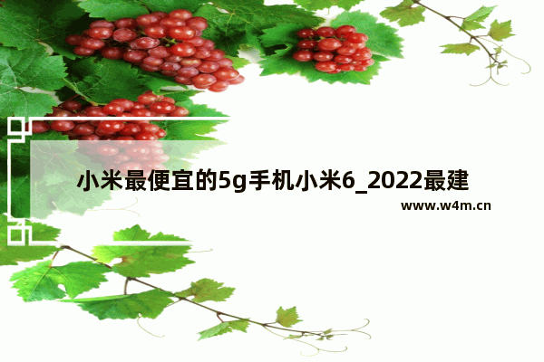 小米最便宜的5g手机小米6_2022最建议买的小米5g手机