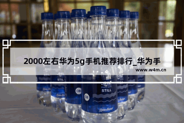 2000左右华为5g手机推荐排行_华为手机排行榜前十名2021