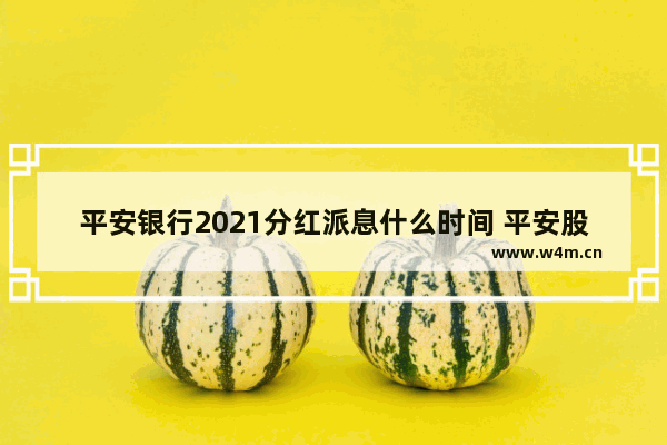 平安银行2021分红派息什么时间 平安股票什么时候分红