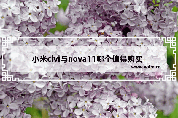 小米civi与nova11哪个值得购买_小米怎么单开5G