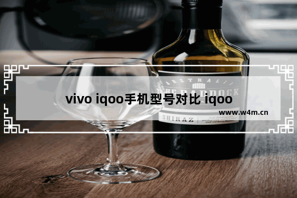 vivo iqoo手机型号对比 iqoo各个价位段手机推荐