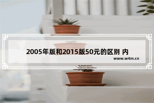 2005年版和2015版50元的区别 内蒙古2005高考分数线