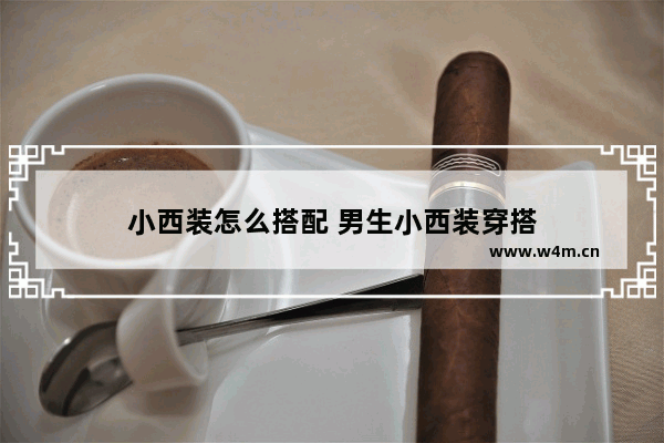 小西装怎么搭配 男生小西装穿搭