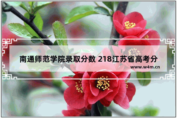 南通师范学院录取分数 218江苏省高考分数线