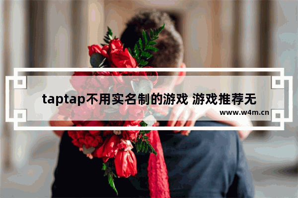 taptap不用实名制的游戏 游戏推荐无需实名认证苹果