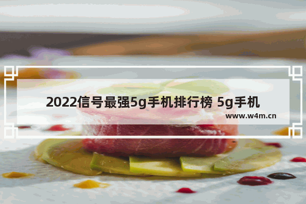 2022信号最强5g手机排行榜 5g手机推荐 排行榜最新