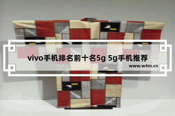 vivo手机排名前十名5g 5g手机推荐排行榜vivo