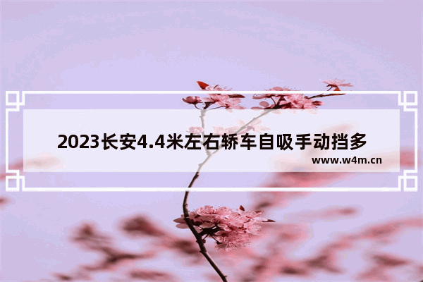 2023长安4.4米左右轿车自吸手动挡多少钱 长安5万左右手动挡新车推荐一下车型有哪些呢