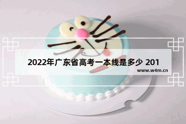 2022年广东省高考一本线是多少 2019高考分数线广东省