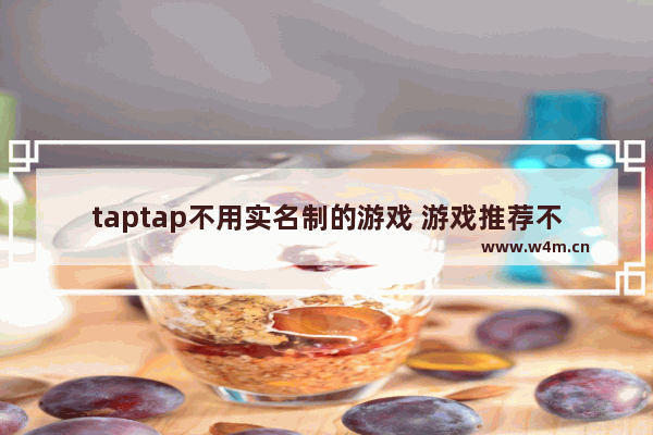 taptap不用实名制的游戏 游戏推荐不用实名认证女生