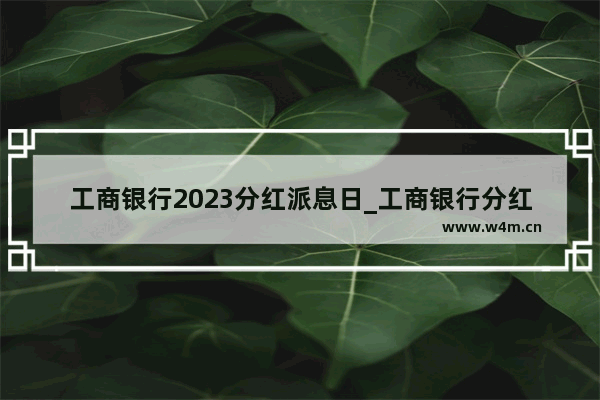 工商银行2023分红派息日_工商银行分红利息怎么算